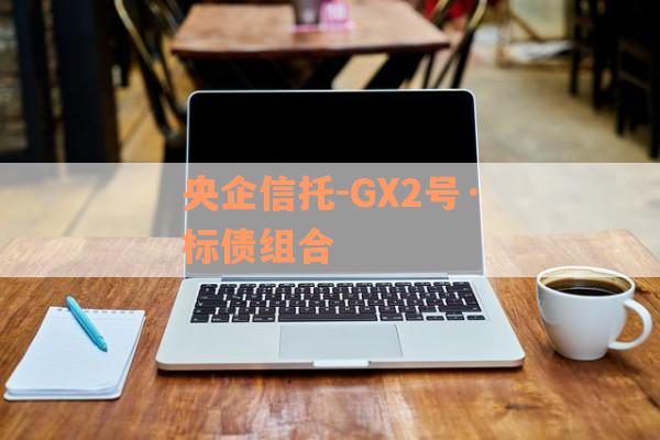 央企信托-GX2号·标债组合