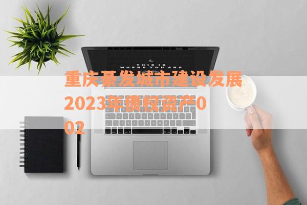 重庆綦发城市建设发展2023年债权资产002