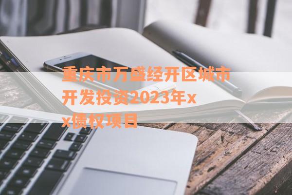 重庆市万盛经开区城市开发投资2023年xx债权项目