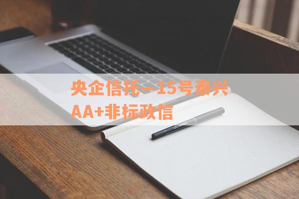 央企信托—15号泰兴AA+非标政信