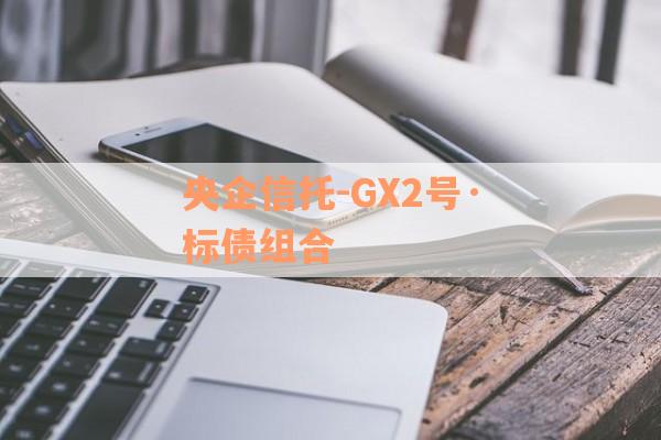 央企信托-GX2号·标债组合