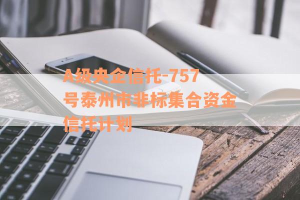 A级央企信托-757号泰州市非标集合资金信托计划