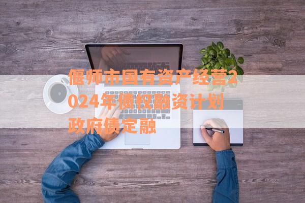 偃师市国有资产经营2024年债权融资计划政府债定融