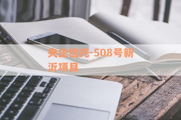 央企信托-508号新沂项目