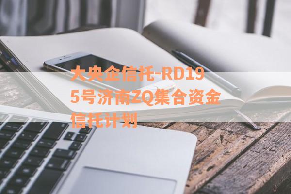 大央企信托-RD195号济南ZQ集合资金信托计划