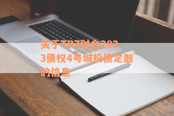 关于TRZ财金2023债权4号城投债定融的信息