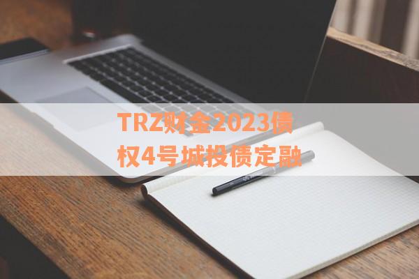 TRZ财金2023债权4号城投债定融