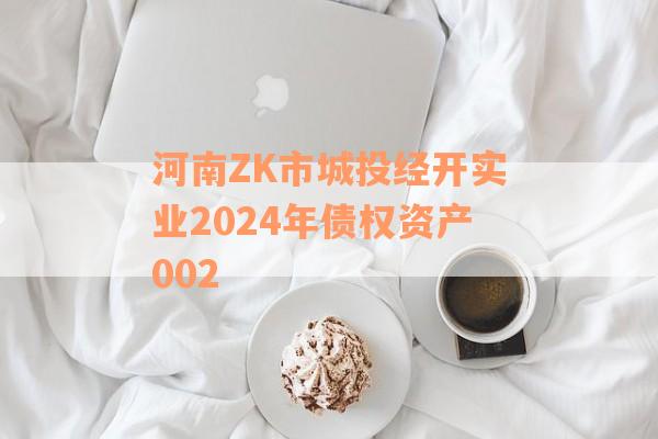 河南ZK市城投经开实业2024年债权资产002