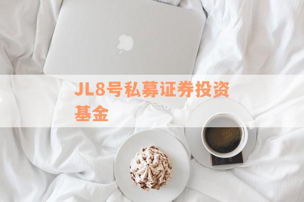 JL8号私募证券投资基金