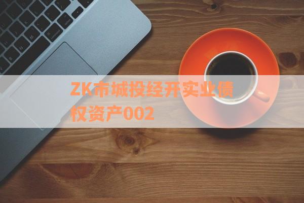 ZK市城投经开实业债权资产002