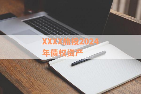 XXXX旅投2024年债权资产